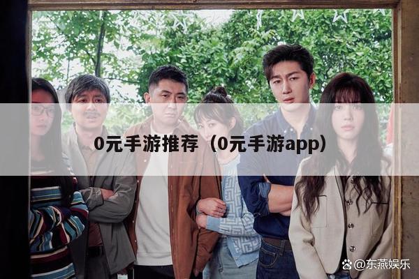 0元手游推荐（0元手游app）