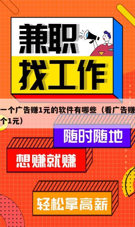 看一个广告赚1元的软件有哪些（看广告赚钱一个1元）