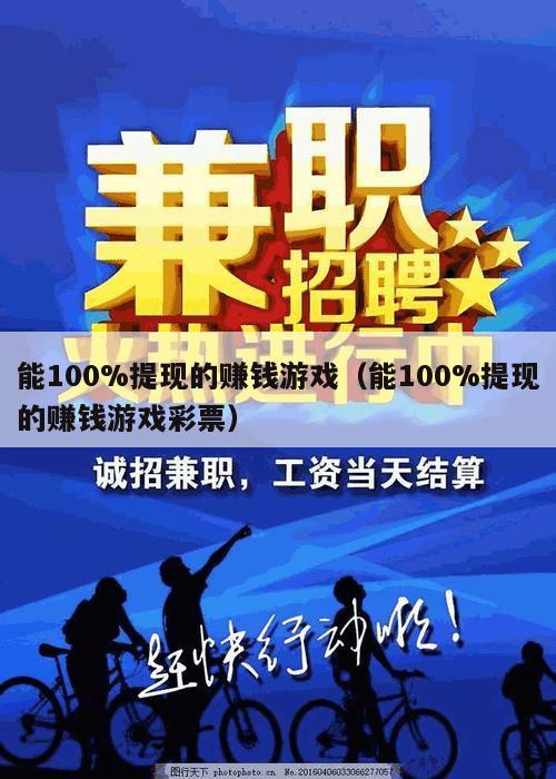 能100%提现的赚钱游戏（能100%提现的赚钱游戏彩票）