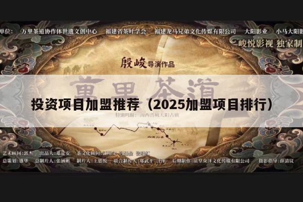 投资项目加盟推荐（2025加盟项目排行）