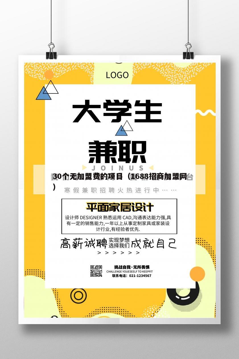 30个无加盟费的项目（1688招商加盟网）