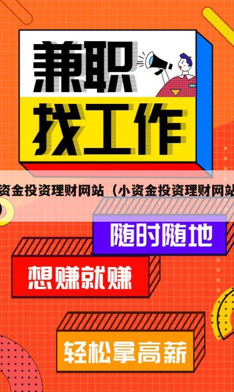 小资金投资理财网站（小资金投资理财网站官网）