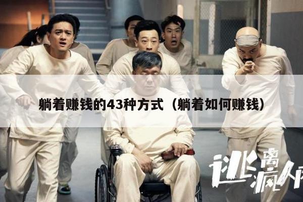 躺着赚钱的43种方式（躺着如何赚钱）