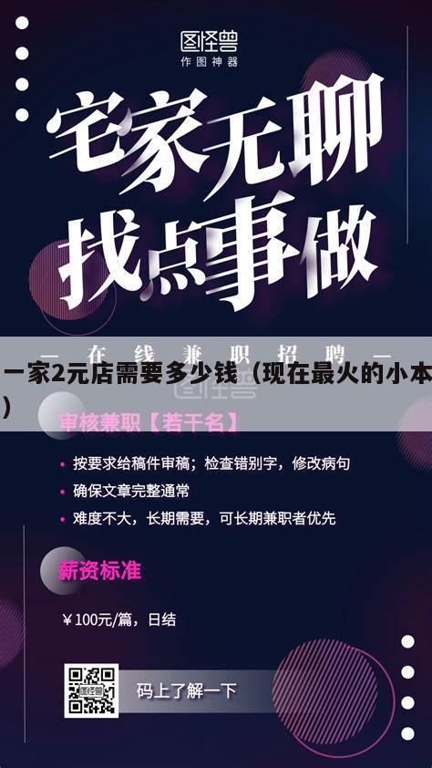 开一家2元店需要多少钱（现在最火的小本生意）