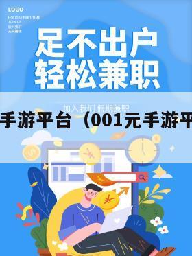 0.01元手游平台（001元手游平台推荐）