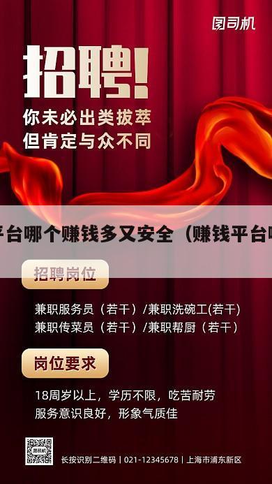 赚钱平台哪个赚钱多又安全（赚钱平台哪个最好）