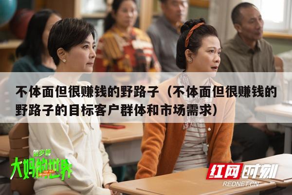 不体面但很赚钱的野路子（不体面但很赚钱的野路子的目标客户群体和市场需求）