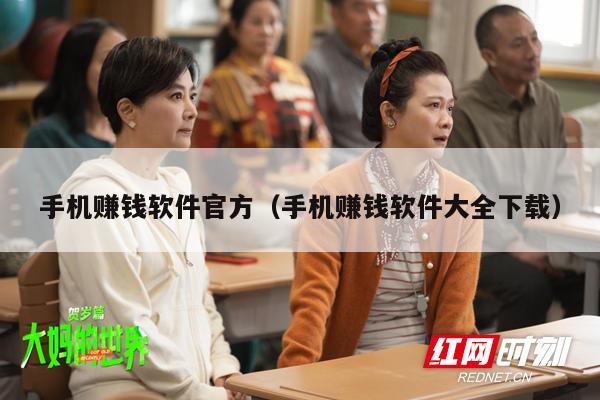 手机赚钱软件官方（手机赚钱软件大全下载）