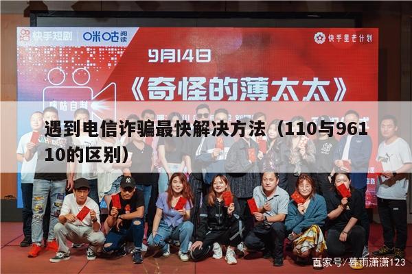 遇到电信诈骗最快解决方法（110与96110的区别）