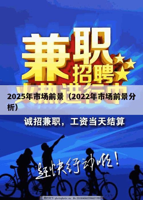 2025年市场前景（2022年市场前景分析）