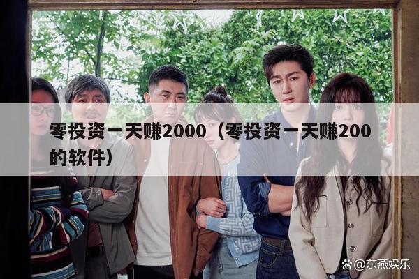 零投资一天赚2000（零投资一天赚200的软件）