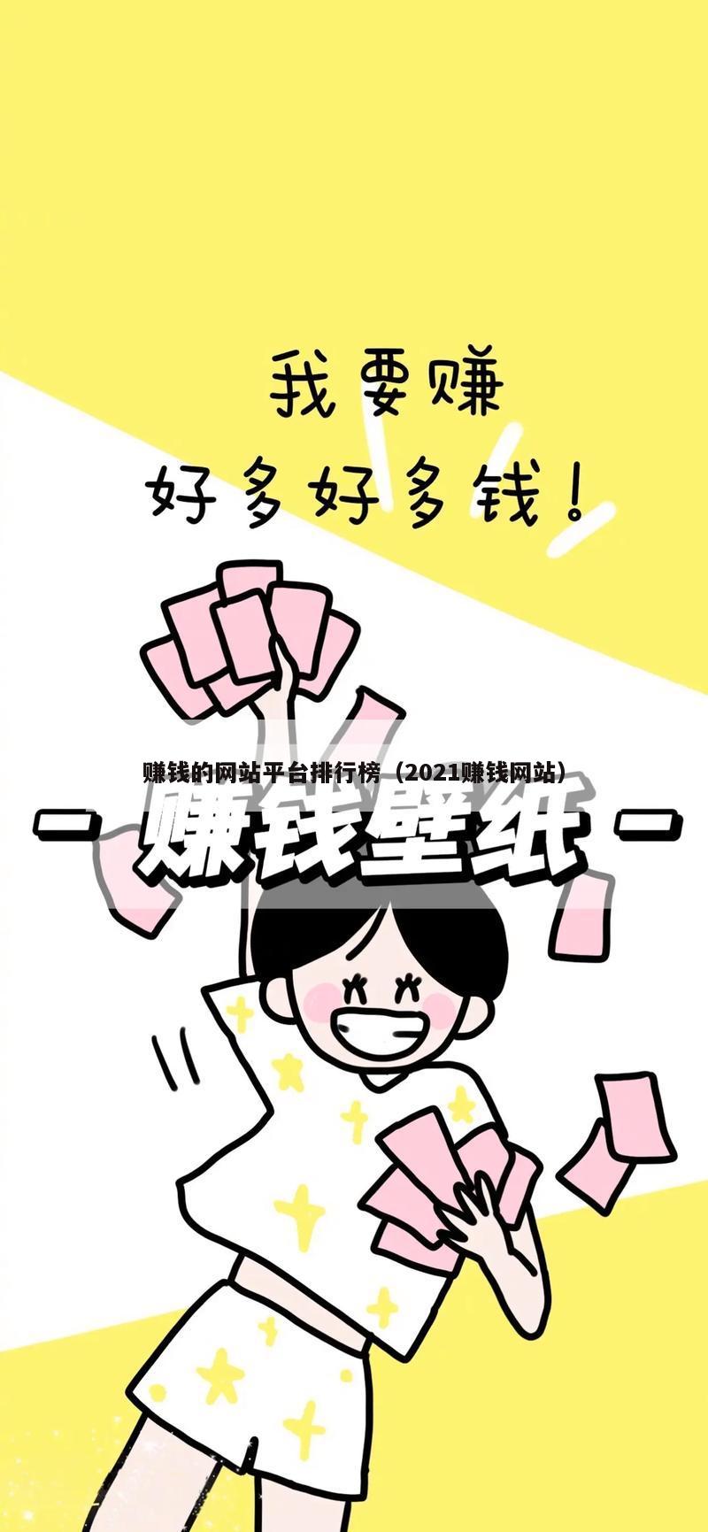 赚钱的网站平台排行榜（2021赚钱网站）