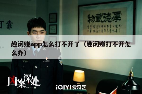 趣闲赚app怎么打不开了（趣闲赚打不开怎么办）