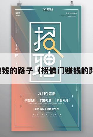 捞偏门赚钱的路子（捞偏门赚钱的路子合法）