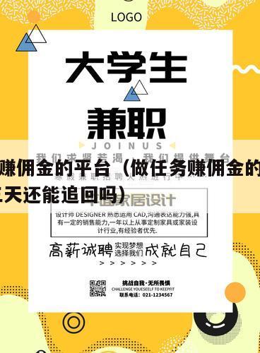 做任务赚佣金的平台（做任务赚佣金的平台诈骗 过三天还能追回吗）