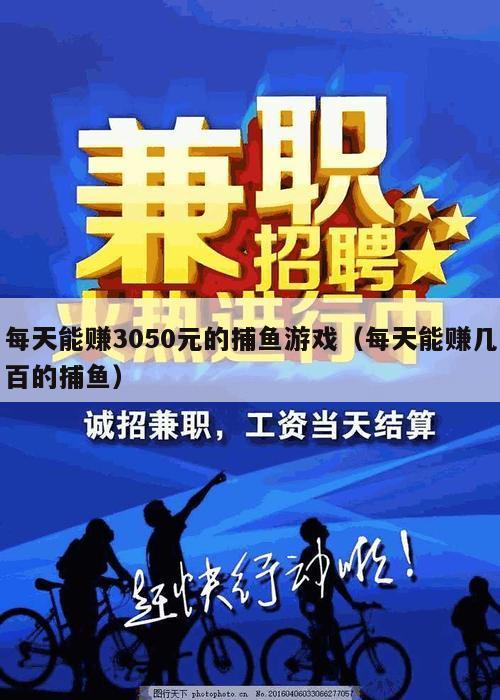 每天能赚3050元的捕鱼游戏（每天能赚几百的捕鱼）