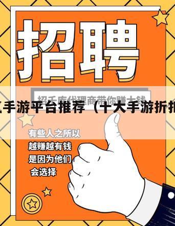 十大0氪手游平台推荐（十大手游折扣平台排行榜）