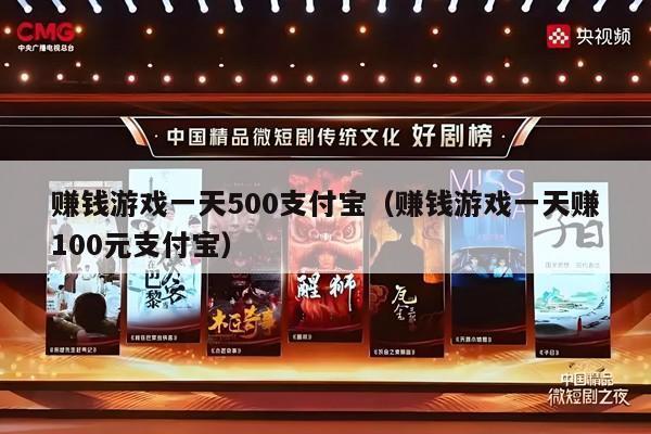 赚钱游戏一天500支付宝（赚钱游戏一天赚100元支付宝）