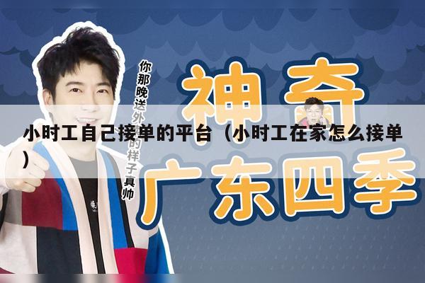 小时工自己接单的平台（小时工在家怎么接单）
