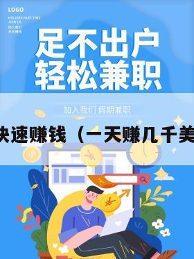 缺钱怎么快速赚钱（一天赚几千美金的网站）
