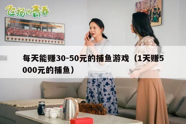 每天能赚30-50元的捕鱼游戏（1天赚5000元的捕鱼）