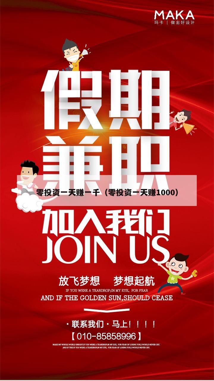零投资一天赚一千（零投资一天赚1000）