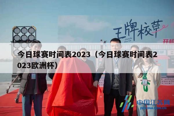今日球赛时间表2023（今日球赛时间表2023欧洲杯）