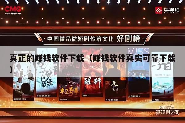 真正的赚钱软件下载（赚钱软件真实可靠下载）