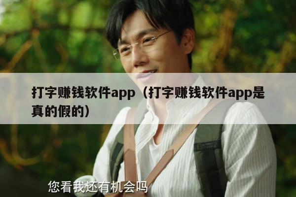 打字赚钱软件app（打字赚钱软件app是真的假的）