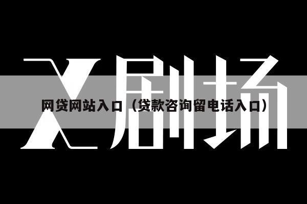 网贷网站入口（贷款咨询留电话入口）