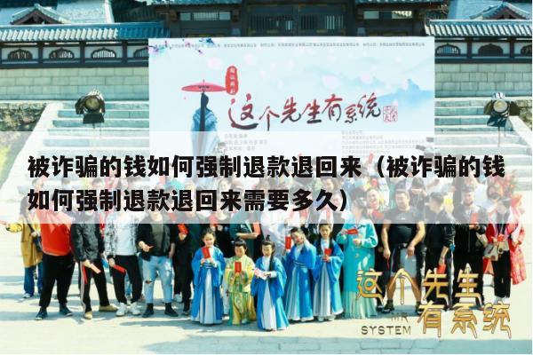 被诈骗的钱如何强制退款退回来（被诈骗的钱如何强制退款退回来需要多久）