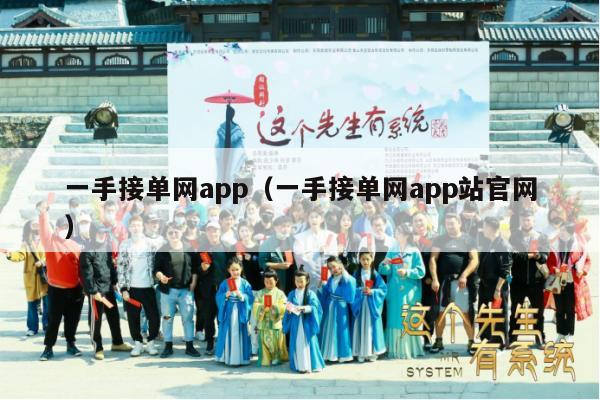 一手接单网app（一手接单网app站官网）