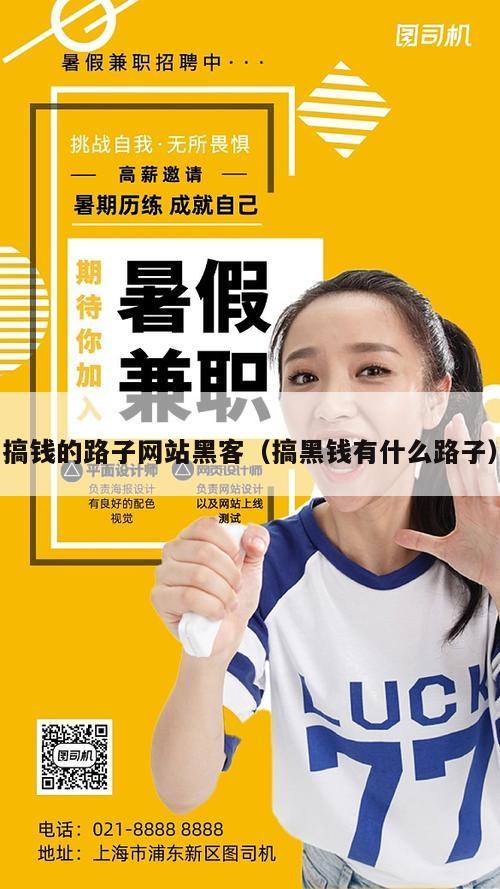 搞钱的路子网站黑客（搞黑钱有什么路子）