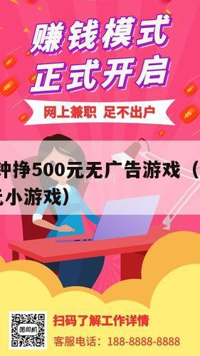 微信5分钟挣500元无广告游戏（微信每天赚3到5元小游戏）