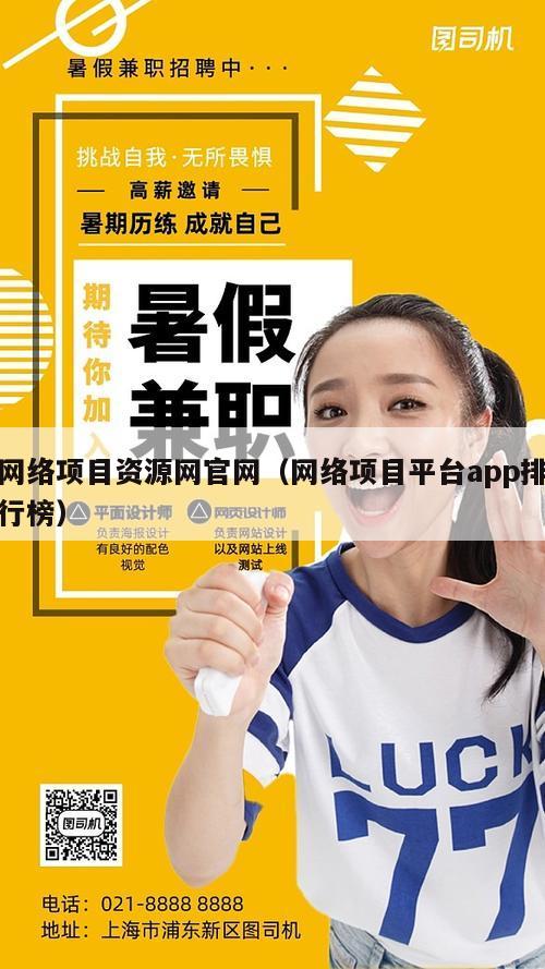 网络项目资源网官网（网络项目平台app排行榜）