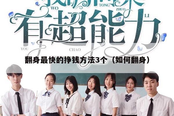 翻身最快的挣钱方法3个（如何翻身）
