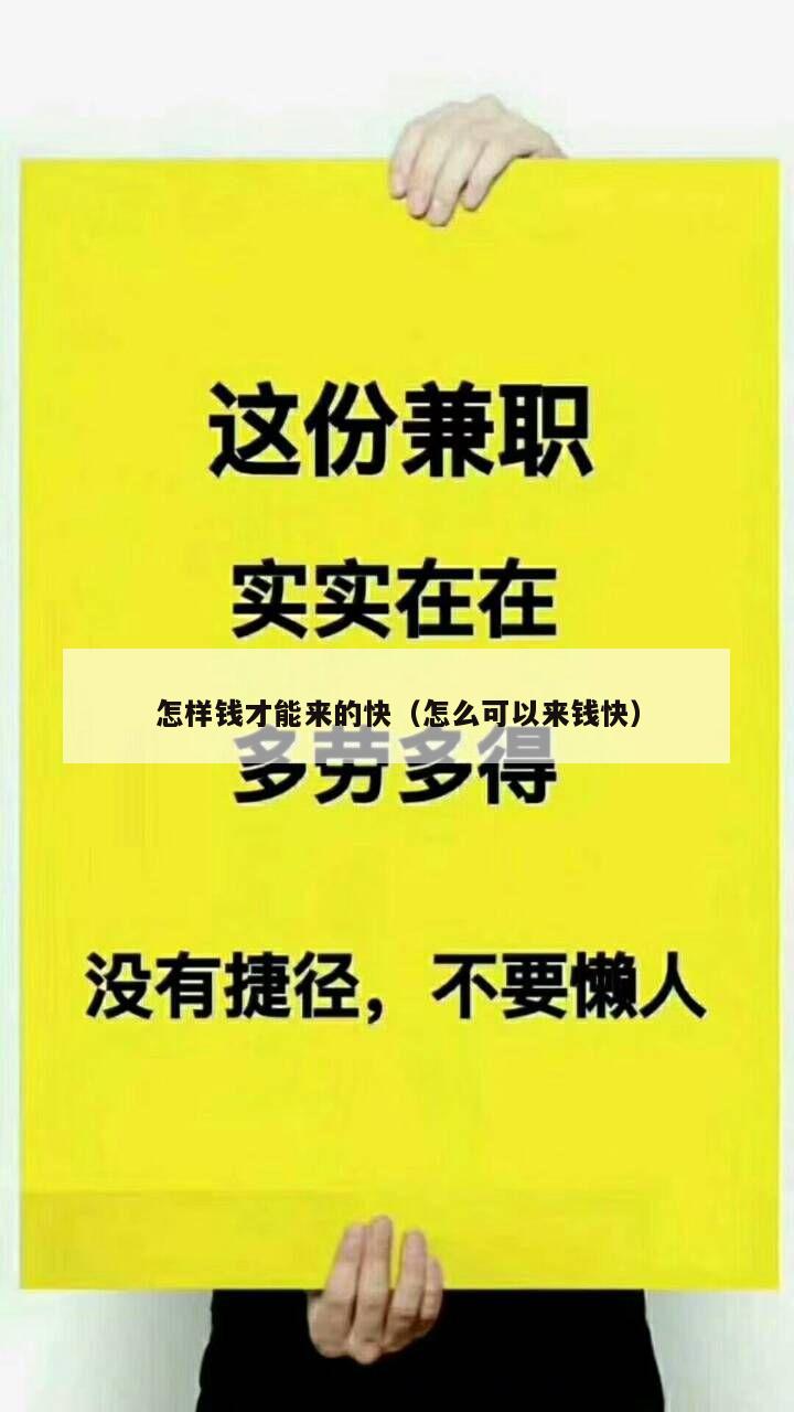 怎样钱才能来的快（怎么可以来钱快）