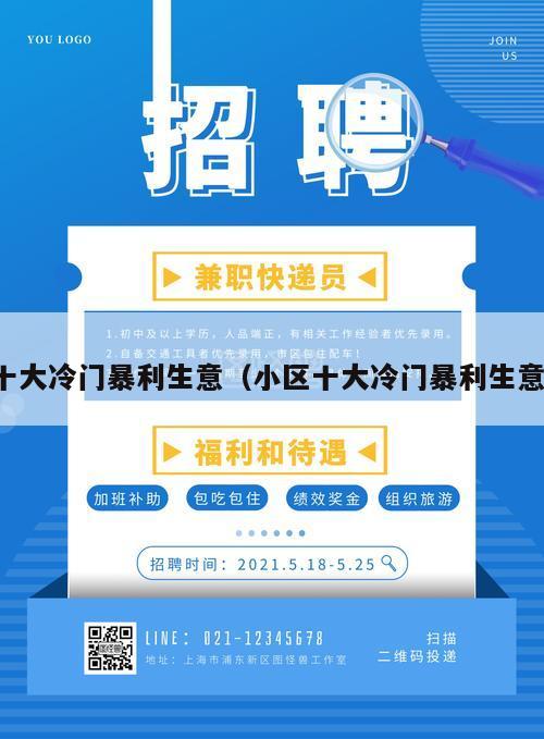 十大冷门暴利生意（小区十大冷门暴利生意）