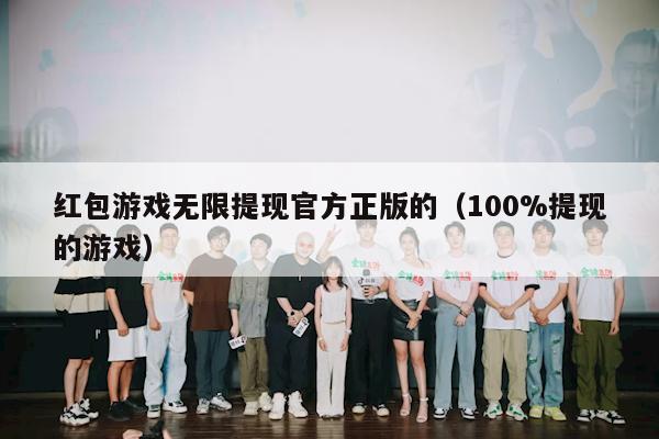 红包游戏无限提现官方正版的（100%提现的游戏）