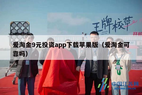 爱淘金9元投资app下载苹果版（爱淘金可靠吗）