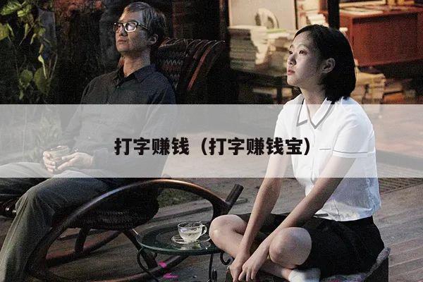 打字赚钱（打字赚钱宝）