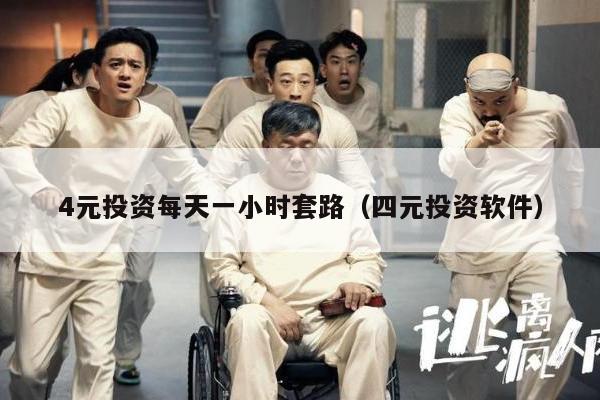 4元投资每天一小时套路（四元投资软件）