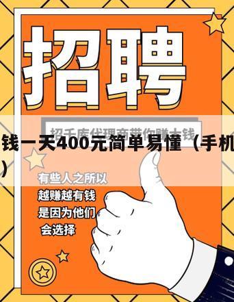 手机赚钱一天400元简单易懂（手机赚钱一天几百）