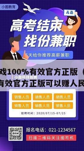 赚钱小游戏100%有效官方正版（赚钱小游戏100%有效官方正版可以赚人民币）