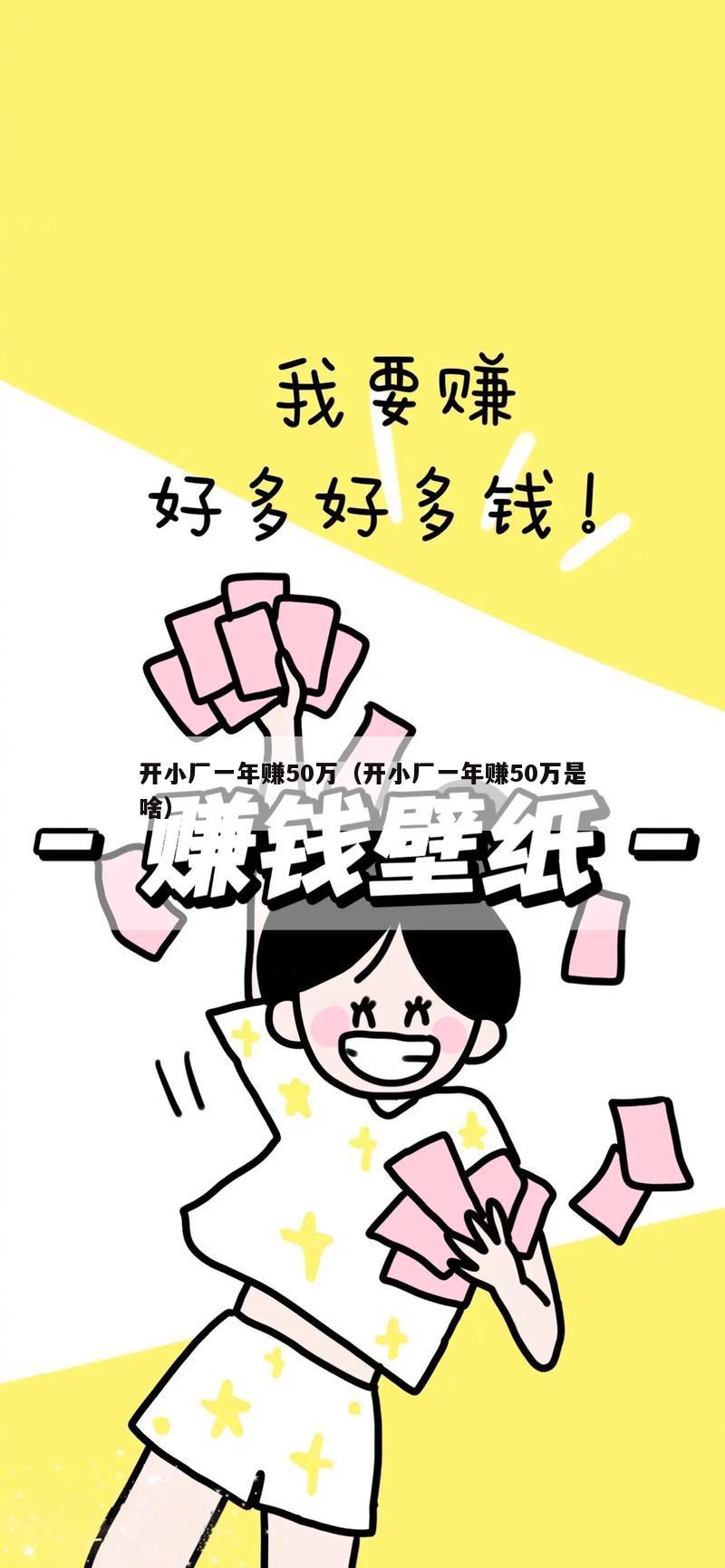 开小厂一年赚50万（开小厂一年赚50万是啥）
