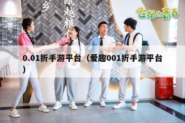 0.01折手游平台（爱趣001折手游平台）
