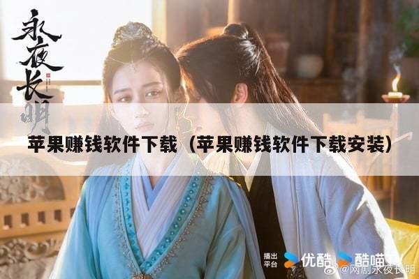 苹果赚钱软件下载（苹果赚钱软件下载安装）