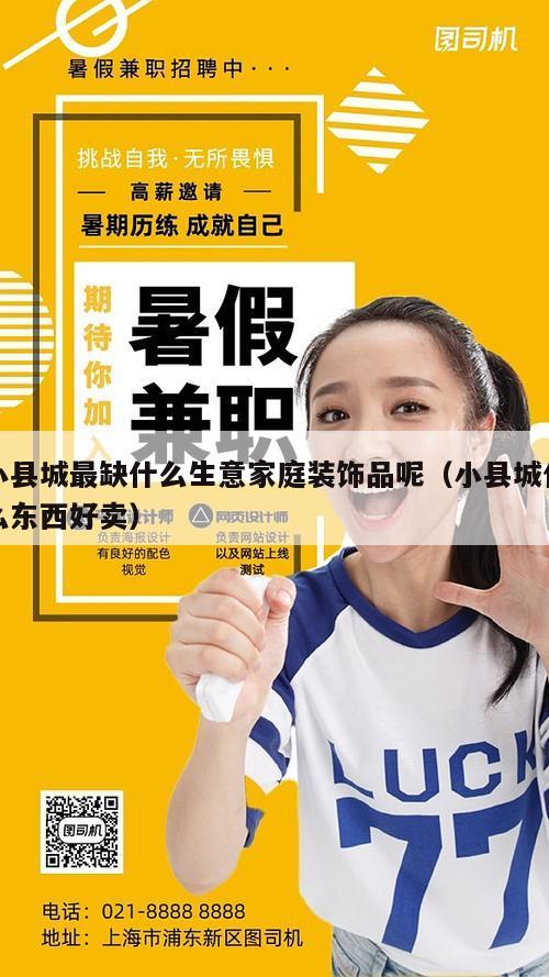 小县城最缺什么生意家庭装饰品呢（小县城什么东西好卖）