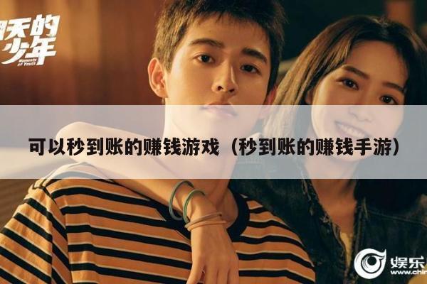 可以秒到账的赚钱游戏（秒到账的赚钱手游）