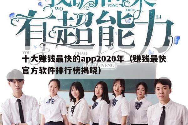 十大赚钱最快的app2020年（赚钱最快官方软件排行榜揭晓）